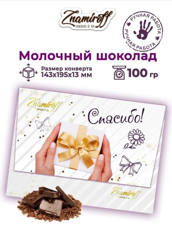 №3 Шоколадная открытка Спасибо (блок 10шт по 100г)     в Ижевске