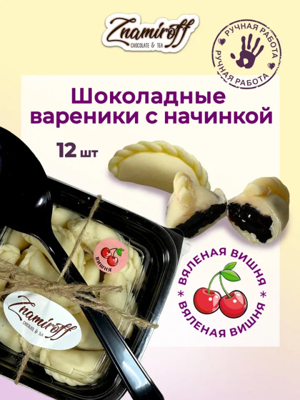 №1   Вареники шоколадные с вишневой начинкой, 120г     в Ижевске