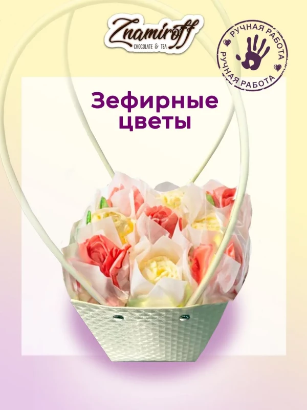 №1   Сумка-корзинка с зефирными цветами 150г, Размер М красно-жёлтые бутоны  в Ижевске