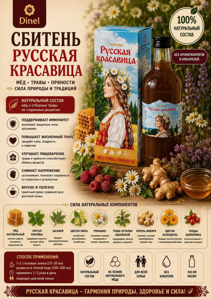  Сбитень Русская красавица, 250мл в Ижевске
