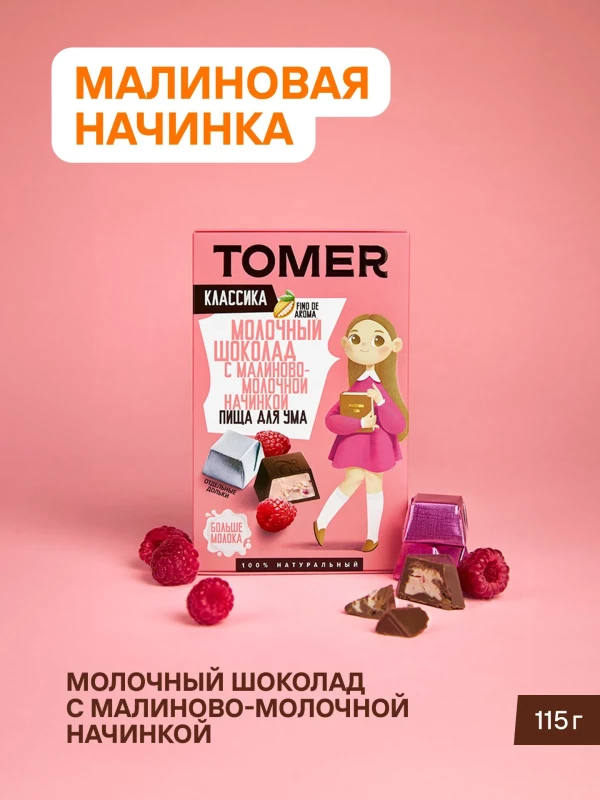 №1 Фабрика Томер Кидс Молочный шоколад  с малиновой начинкой, 115г в Ижевске